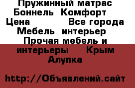 Пружинный матрас Боннель «Комфорт» › Цена ­ 5 334 - Все города Мебель, интерьер » Прочая мебель и интерьеры   . Крым,Алупка